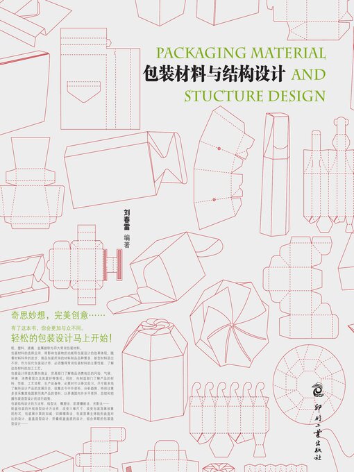 Title details for 包装材料与结构设计 by 刘春雷 - Available